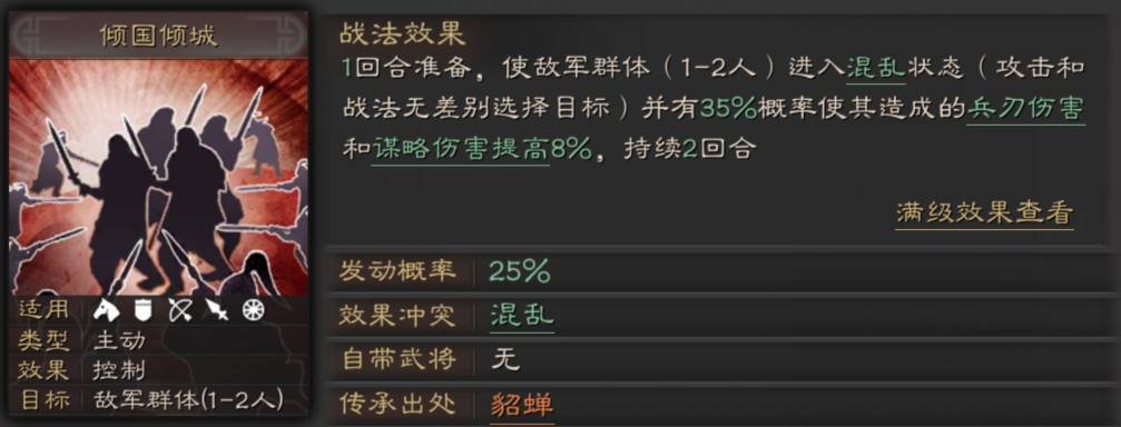 《三国志战略版》倾国倾城