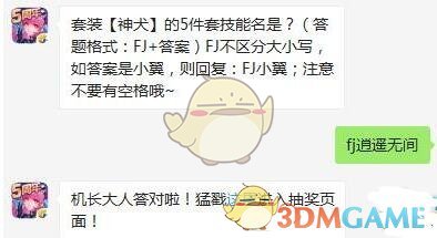 套装【神犬】的5件套技能名是