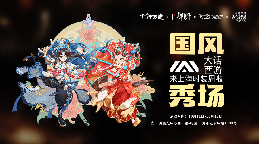 大话西游登陆上海时装周啦!一起踏上汉服国风秀场