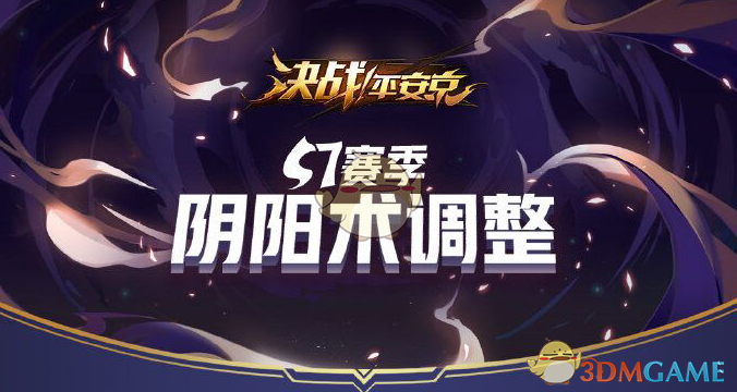 《决战平安京》S7赛季阴阳术调整汇总