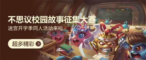 够精彩!超有爱!《不思议迷宫》开学季同人结果出炉
