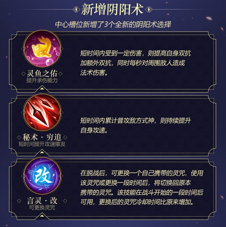 策略升级 《决战!平安京》S7赛季阴阳术调整