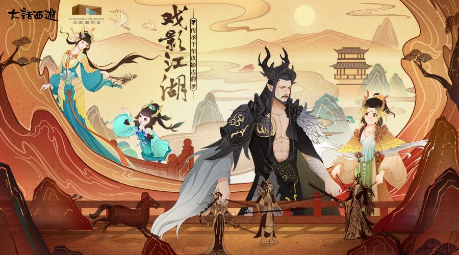戏影江湖!大话携成都博物馆传承千年皮影古韵
