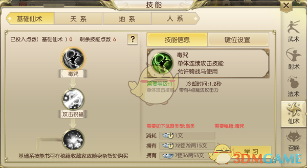 《绿色征途》职业仙术介绍