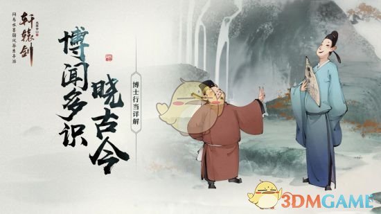 《轩辕剑龙舞云山》博士行当玩法攻略
