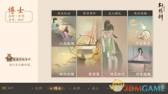 《轩辕剑龙舞云山》博士行当玩法攻略