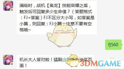 满级时，战机【枭龙】技能荣耀之盾，触发后可回复多少生命值