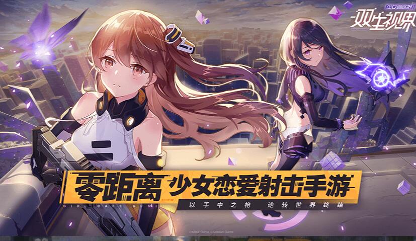 《双生视界》好感度提升攻略