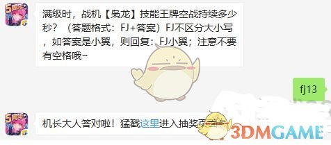 满级时，战机枭龙技能王牌空战持续多少秒