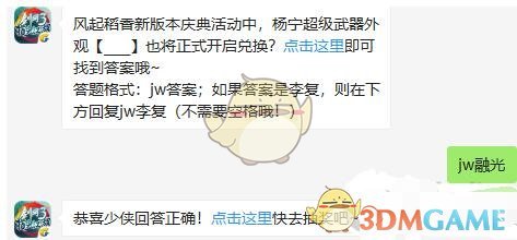 风起稻香新版本庆典活动中，杨宁超级武器外观__也将正式开启兑换