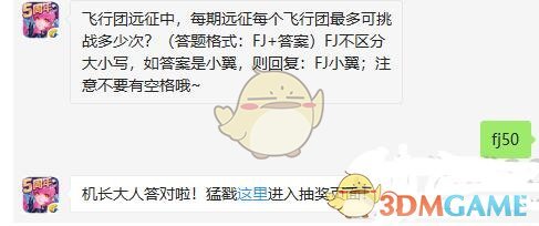 飞行团远征中，每期远征每个飞行团最多可挑战多少次