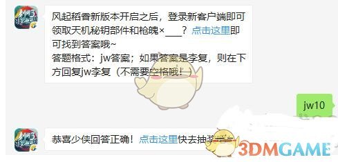 风起稻香新版本开启之后，登录新客户端即可领取天机秘钥部件和枪魄×__