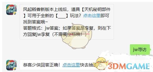 风起稻香新版本上线后，道具天机秘钥部件可用于全新的__玩法