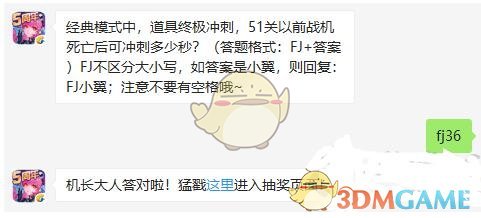 经典模式中，道具终极冲刺，51关以前战机死亡后可冲刺多少秒