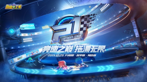2019跑跑手游P1联赛预选赛明日开战，点燃千万车手竞速热情!