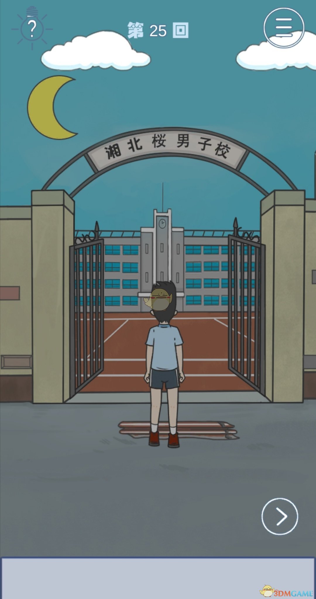 《上学迟到了怎么办》第二十五关通关攻略