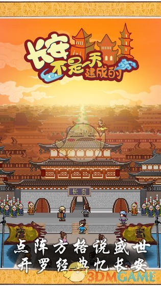 《长安不是一天建成的》手游下载地址介绍