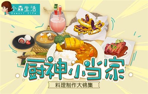 厨神小当家 《小森生活》一番料理大锦集