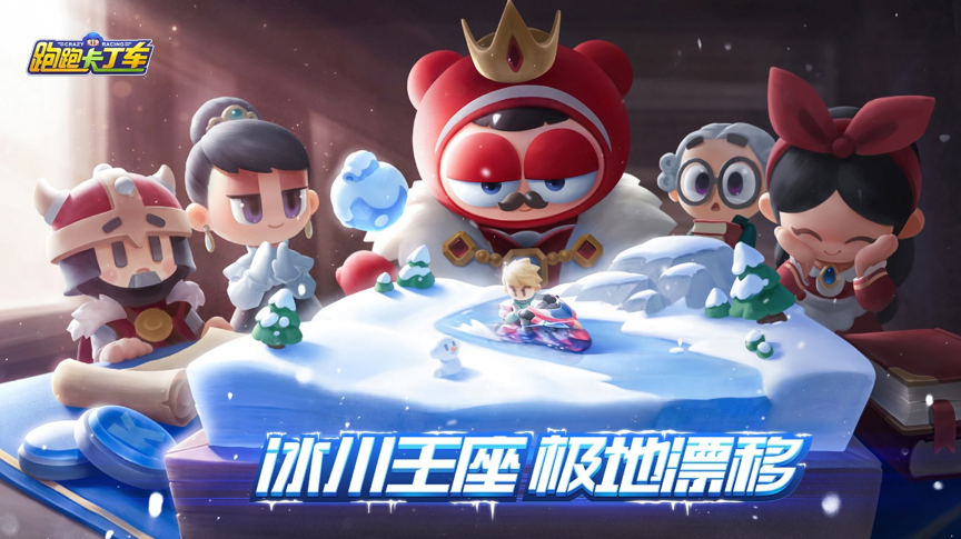跑跑手游 11月1日全新冰雪版本即将来袭!