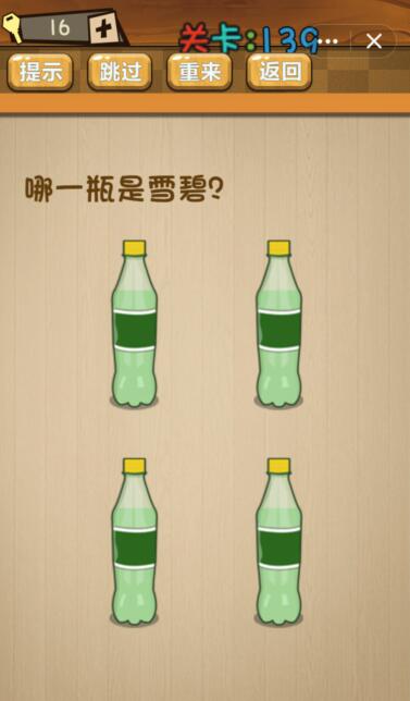 《神脑洞》游戏第139关攻略