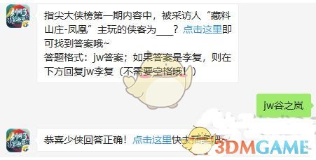 指尖大侠榜第一期内容中，被采访人藏料山庄凤凰主玩的侠客为 