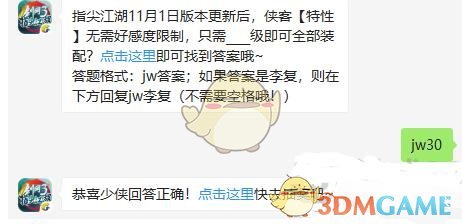 指尖江湖11月1日版本更新后，侠客特性无需好感度限制，只需__级即可全部装配