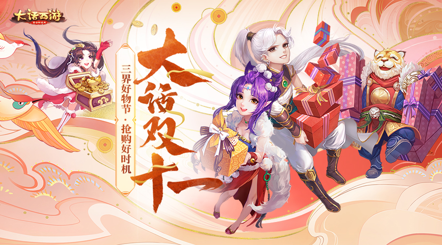 三界好物节 大话双十一活动大爆料