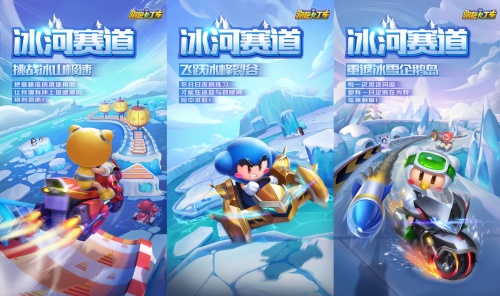 跑跑手游冰雪版本来袭 S3赛季即将开跑!