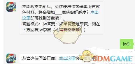 本周版本更新后，少侠使用侠客采集所有紫色材料，将会增加__点侠客好感度