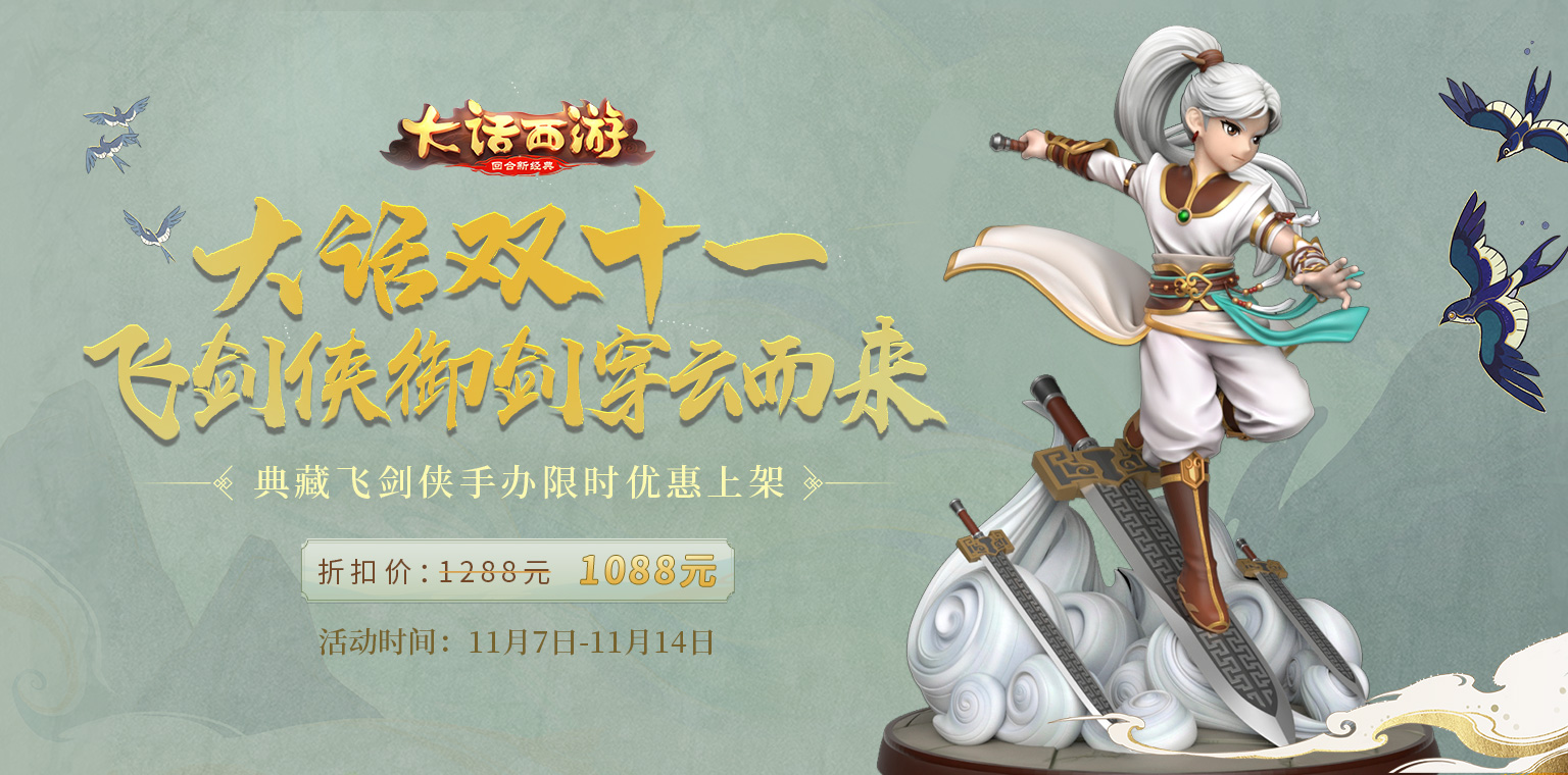 全新飞剑侠狐小妖手办折扣上架!大话双十一加码