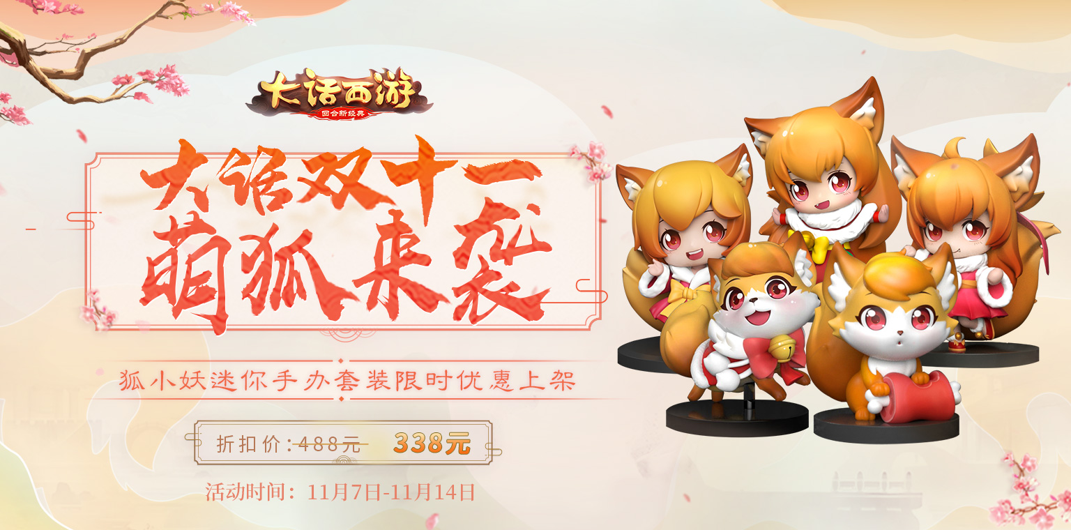 全新飞剑侠狐小妖手办折扣上架!大话双十一加码