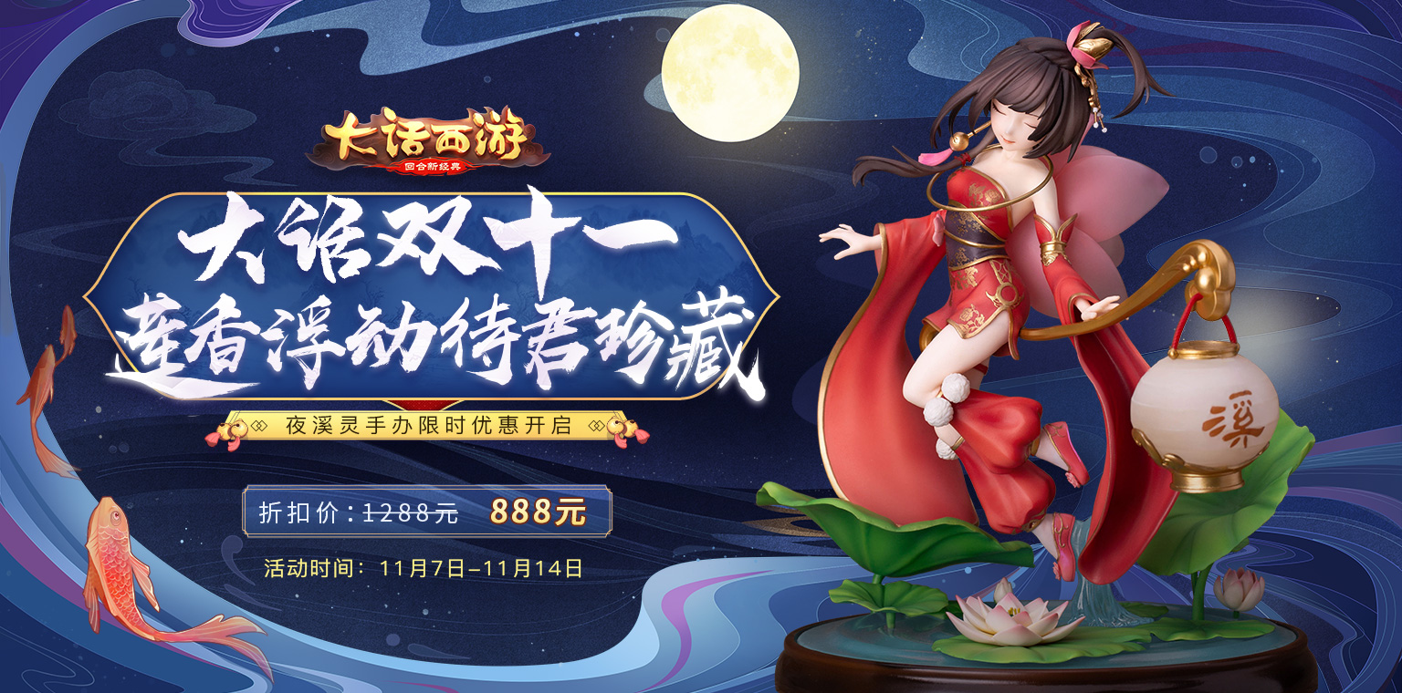 全新飞剑侠狐小妖手办折扣上架!大话双十一加码