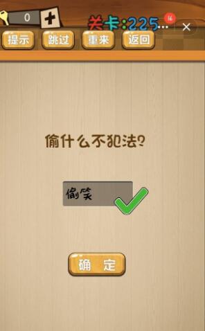 《神脑洞》游戏第225关攻略答案 