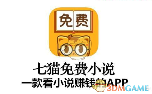 《七猫小说》赚钱问题相关说明