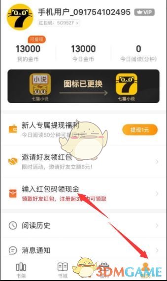 《七猫小说》红包码填写方法