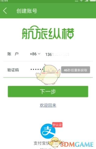 《航旅纵横》账号介绍