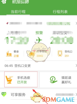 《航旅纵横》值机选座教程
