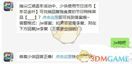 指尖江湖孟冬活动中，少侠使用节日货币冬花金叶可兑换回复饱食度的节日特殊菜品