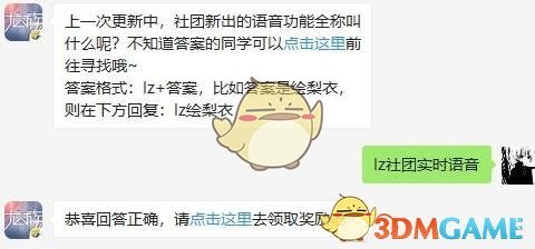 上一次更新中，社团新出的语音功能全称叫什么呢