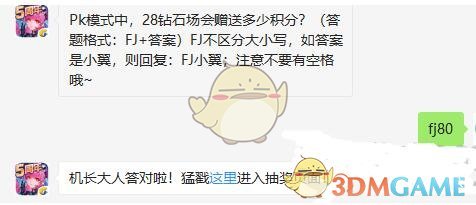 Pk模式中28钻石场会赠送多少积分