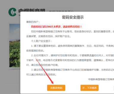 《新商盟》账号密码修改方法