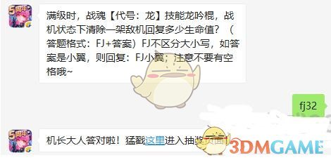 满级时，战魂【代号：龙】技能龙吟棍，战机状态下清除一架敌机回复多少生命值