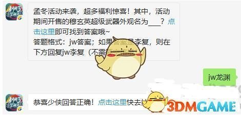 孟冬活动来袭，超多福利惊喜！其中活动期间开售的穆玄英超级武器外观名为__