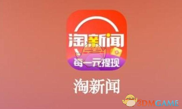 《淘新闻》赚钱是真的吗