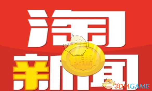 《淘新闻》赚钱方法介绍