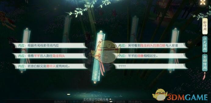 《花与剑》传闻任务攻略——内应