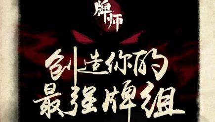 《牌师》各角色的无脑套路推荐
