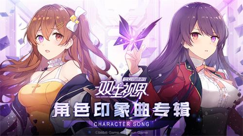 准备好了吗《双生视界》iOS版本今日正式上线