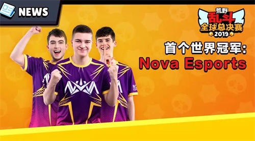 紫金王朝Nova再临釜山!夺得荒野乱斗首个世界冠军