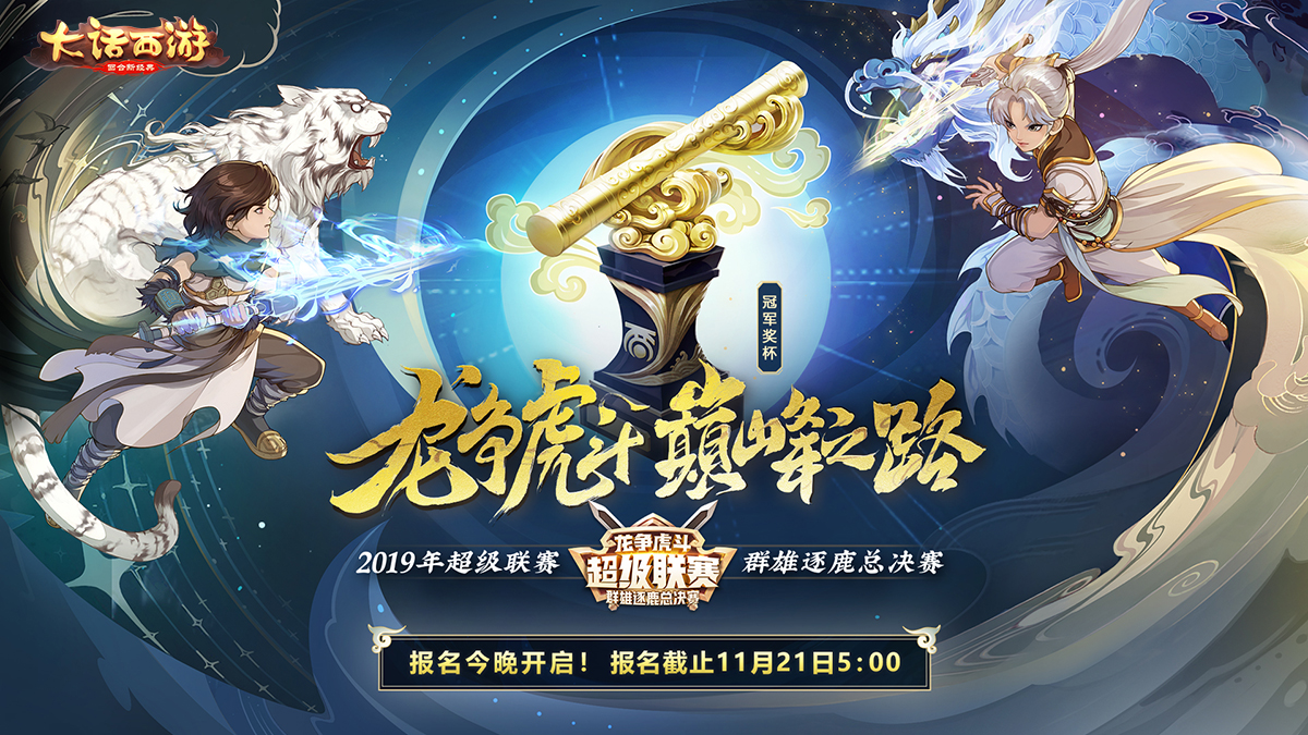 战号吹响!大话手游超级联赛-群雄逐鹿总决赛报名今日开启!